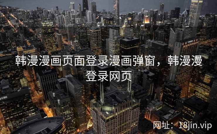 韩漫漫画页面登录漫画弹窗，韩漫漫登录网页