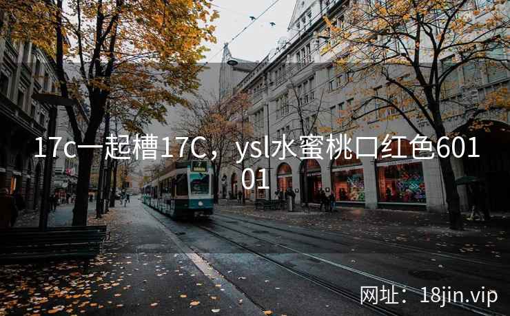 17c一起槽17C，ysl水蜜桃口红色60101