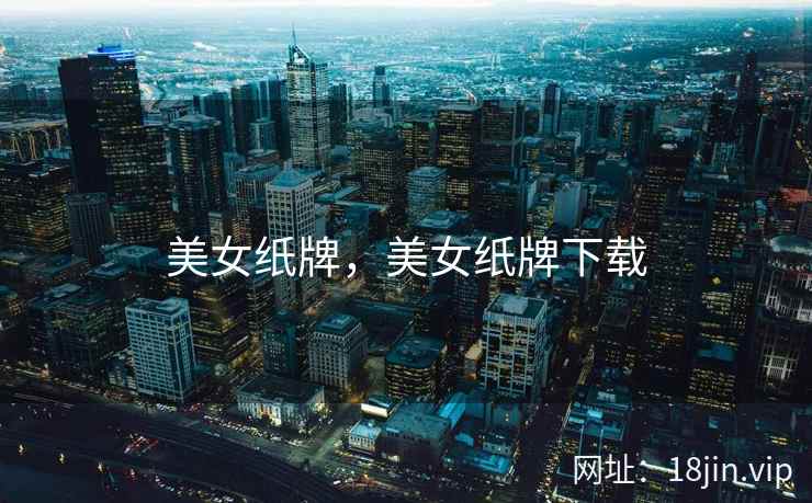 美女纸牌，美女纸牌下载