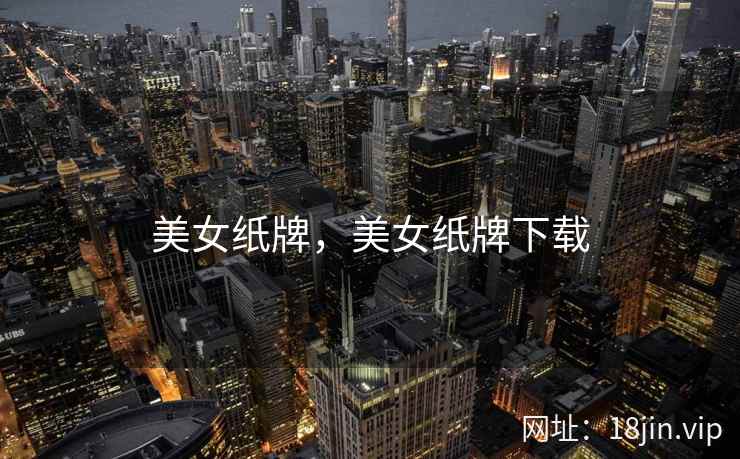 美女纸牌，美女纸牌下载