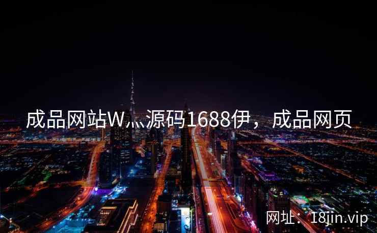 成品网站W灬源码1688伊，成品网页