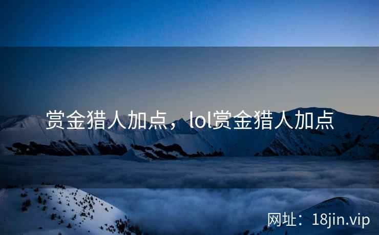 赏金猎人加点，lol赏金猎人加点
