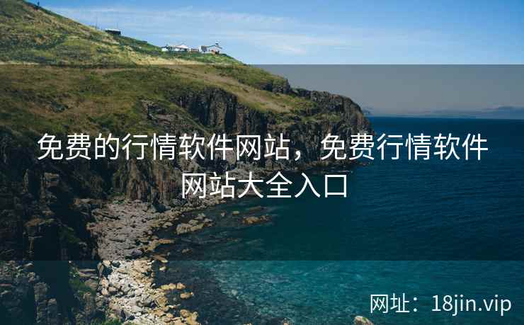 免费的行情软件网站，免费行情软件网站大全入口