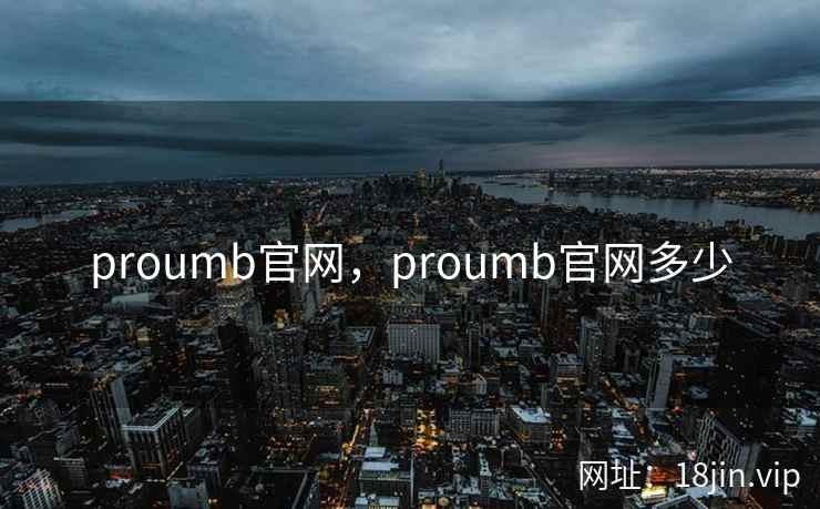 proumb官网，proumb官网多少