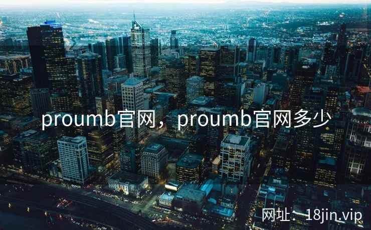 proumb官网，proumb官网多少